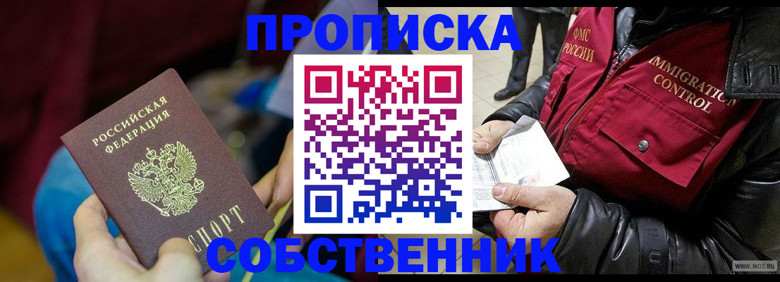 временная регистрация собственник в Баймаке